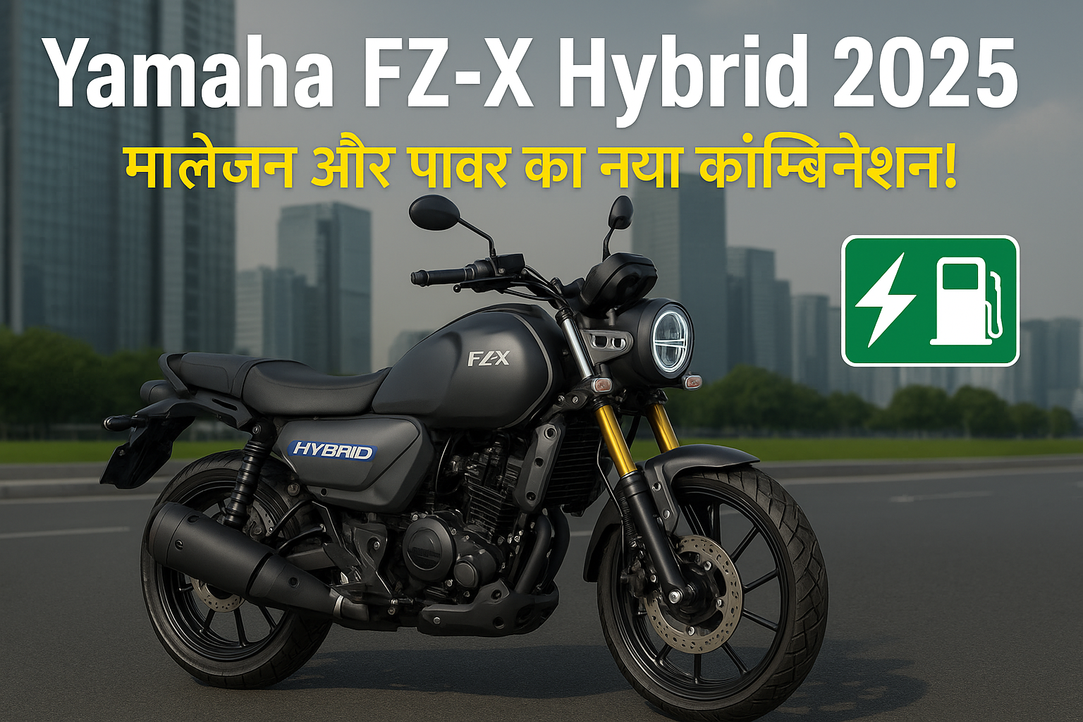 Yamaha FZ-X Hybrid बाइक
