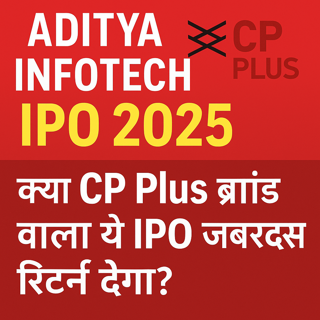 "Aditya Infotech IPO 2025 की प्रचार छवि जिसमें CP Plus ब्रांड हाइलाइट किया गया है और नीचे हिंदी में सवाल लिखा है — 'क्या CP Plus ब्रांड वाला ये IPO जबरदस्त रिटर्न देगा?'"