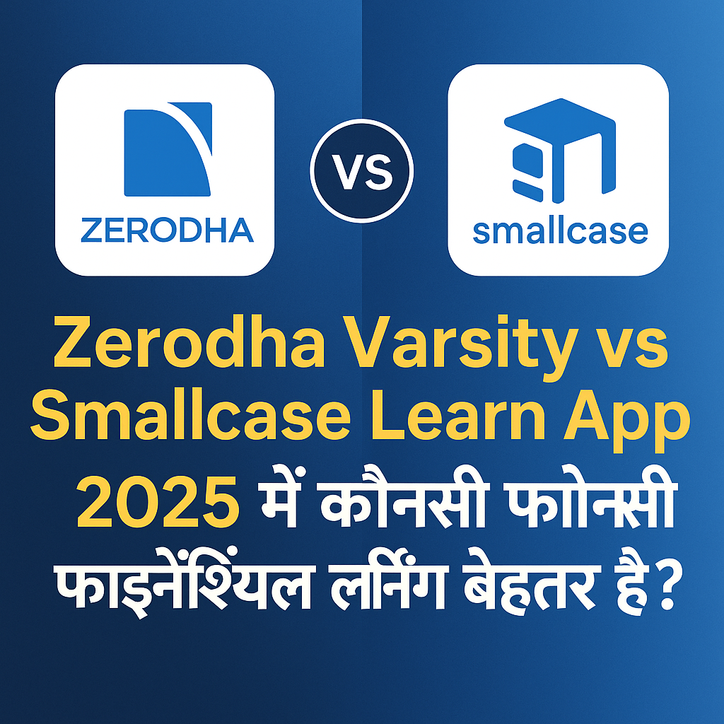 Zerodha Varsity और Smallcase Learn App की तुलना करती डिजिटल छवि जिसमें दोनों ऐप्स के लोगो, मोबाइल स्क्रीन पर उनके इंटरफेस और हिंदी में सवाल — '2025 में कौनसी फाइनेंशियल लर्निंग ऐप है बेस्ट?' दर्शाया गया है।" Zerodha Varsity और Smallcase Learn App की तुलना करती डिजिटल छवि जिसमें दोनों ऐप्स के लोगो, मोबाइल स्क्रीन पर उनके इंटरफेस और हिंदी में सवाल — '2025 में कौनसी फाइनेंशियल लर्निंग ऐप है बेस्ट?' दर्शाया गया है।" Ask ChatGPT