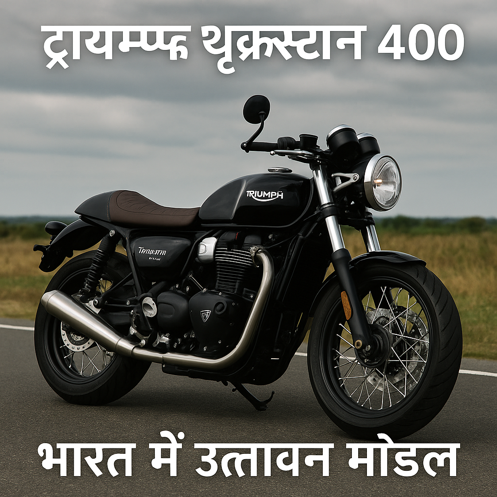 Triumph Thruxton 400 क्लासिक कैफे रेसर स्टाइल बाइक भारतीय सड़क पर खड़ी, बैकग्राउंड में खुला मैदान और बादलों से ढका आसमान, बाइक के ऊपर लिखा है 'ट्रायम्फ थ्रक्स्टन 400 भारत में उत्पादन मॉडल'"