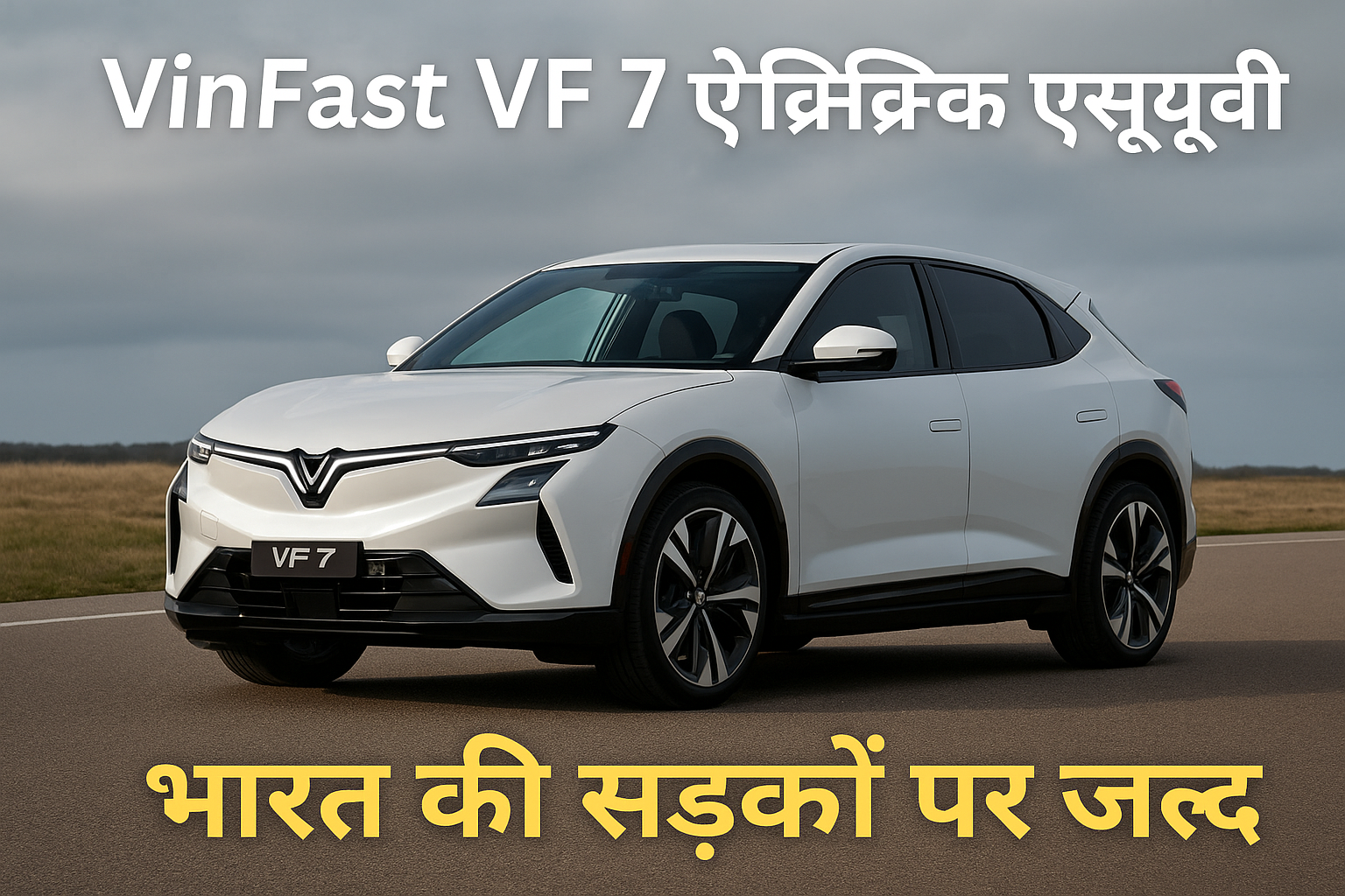 VinFast VF 7 इलेक्ट्रिक SUV भारत की सड़क पर खड़ी, पीछे खुले मैदान और बादलों वाला आसमान, ऊपर लिखा है 'VinFast VF 7 एलेक्ट्रिक एसयूवी' और नीचे 'भारत की सड़कों पर जल्द'"